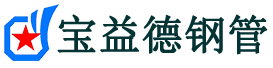 宝益德钢管新绛分公司-新绛声测管现货-新绛本地资源现货